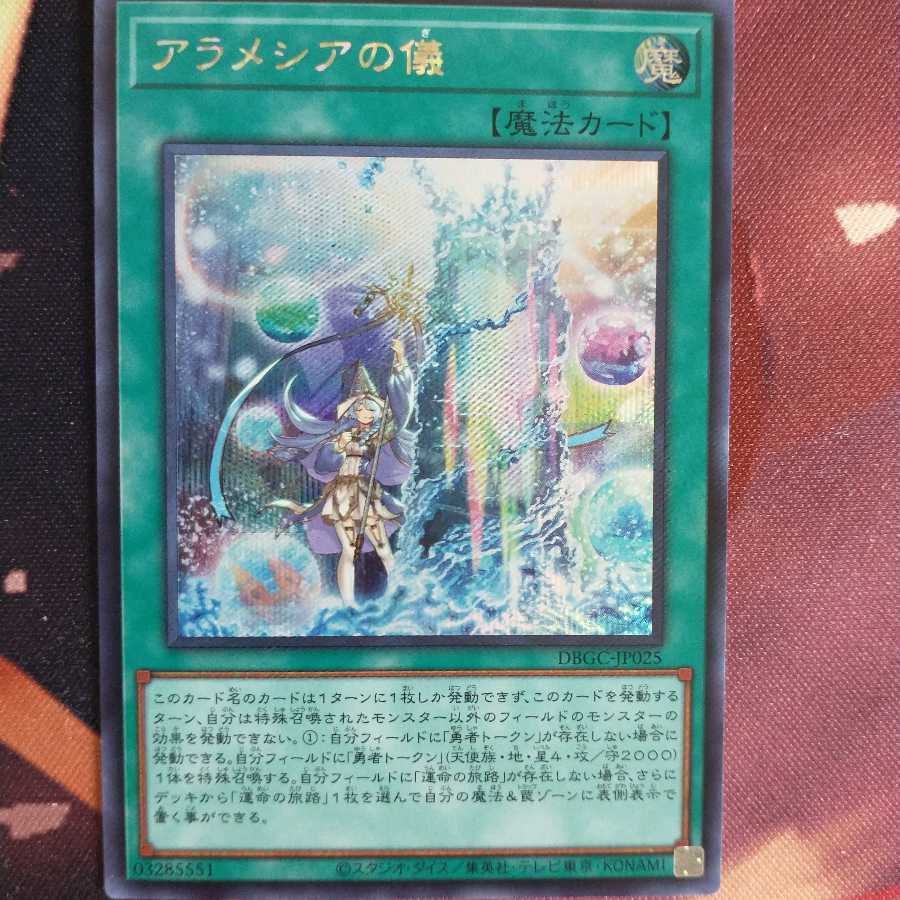 アラメシアの儀