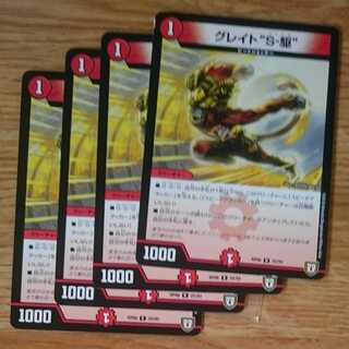 グレイト“S-駆”