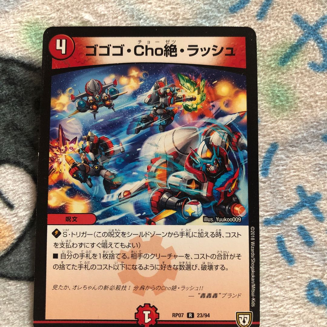 ゴゴゴCho絶ラッシュ　