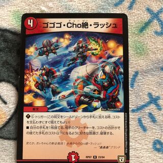 ゴゴゴCho絶ラッシュ　