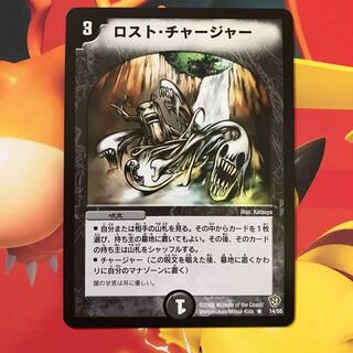 ロスト・チャージャー