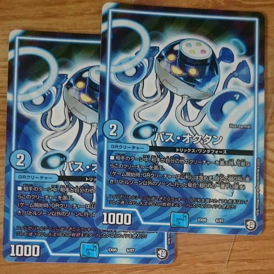 パス・オクタン