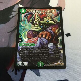 S級原始 サンマッド