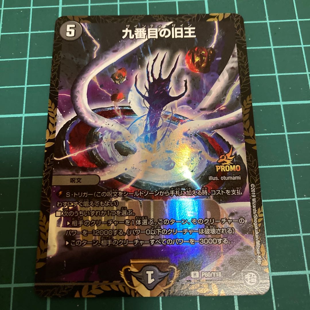 九番目の旧王(ザインティ・ザイン) 2枚 プロモ