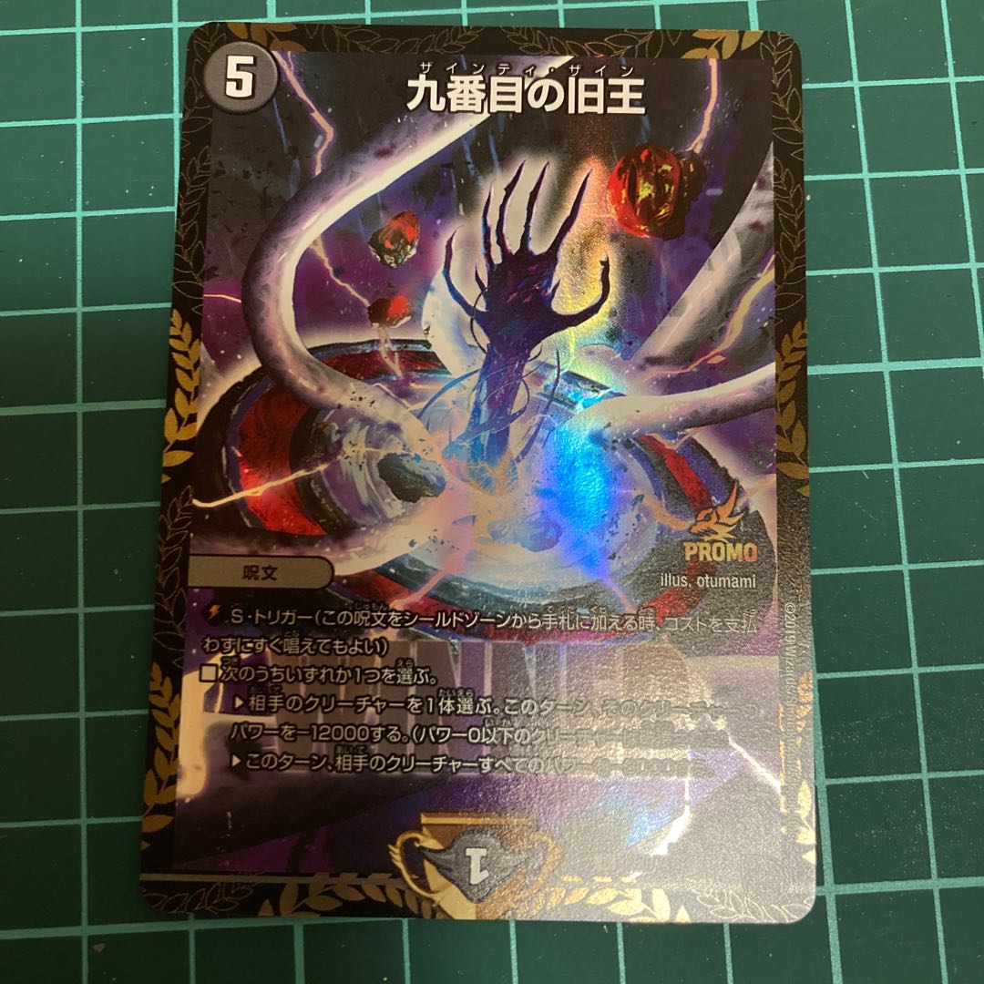 九番目の旧王(ザインティ・ザイン) 2枚 プロモ