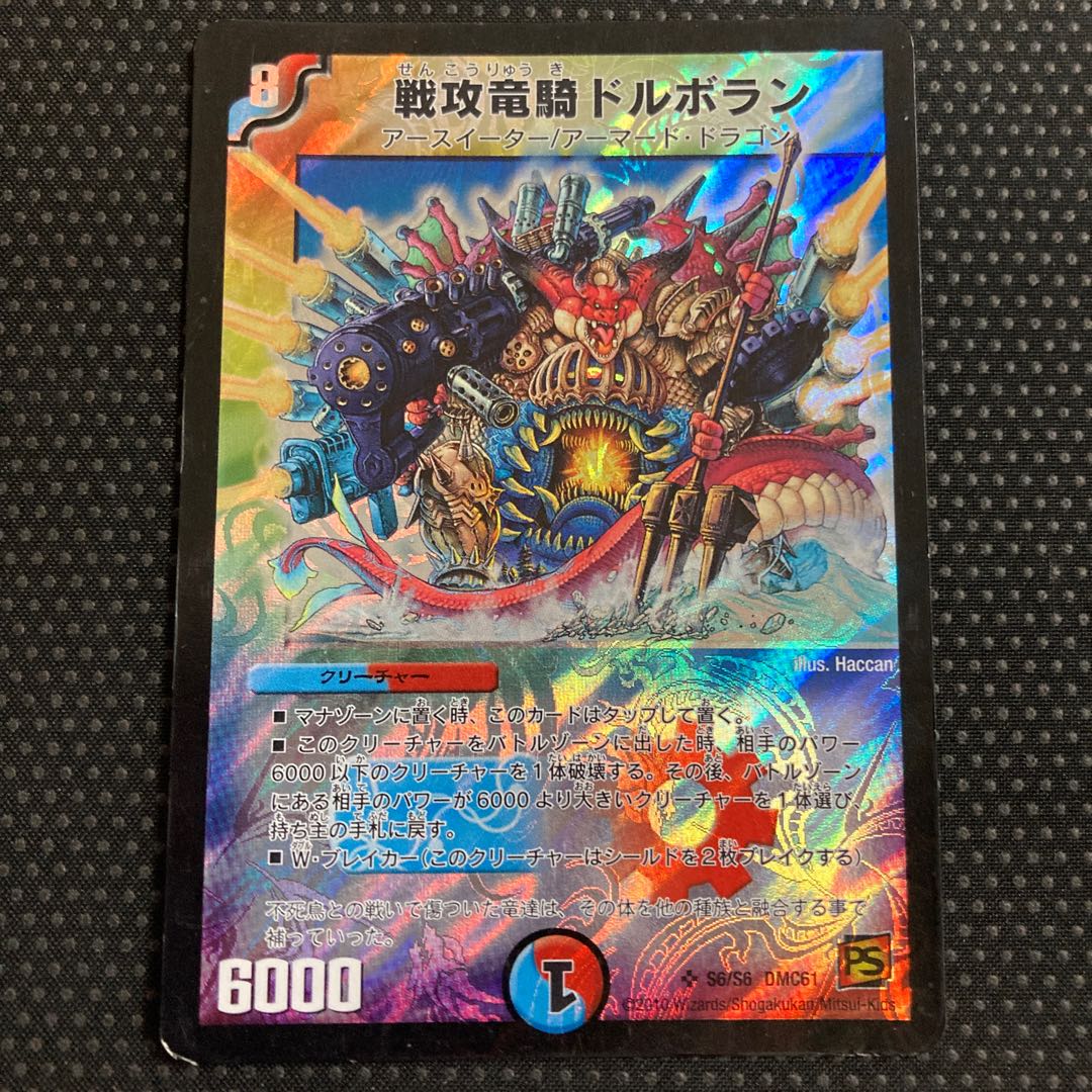 戦攻竜騎ドルボラン SR