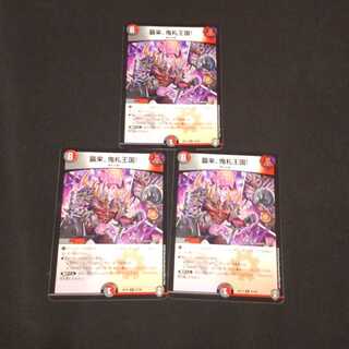 襲来、鬼札王国!