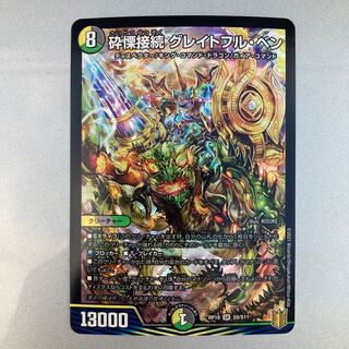 砕慄接続 グレイトフル・ベン