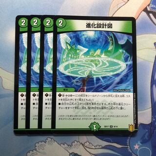 進化設計図 4枚