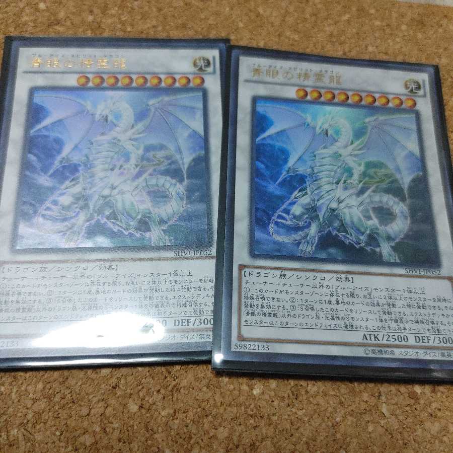 青眼の精霊龍 ウルトラレア 二枚