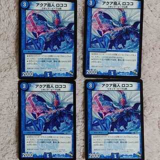 アクア鳥人 ロココ 4枚セット