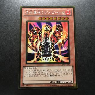 溶岩魔神ラヴァ・ゴーレム ゴールドレア