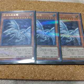 【最終値下げ】青眼の亜白龍 パラレル ウルトラレア　三枚