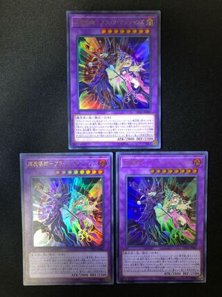 超魔導師-ブラック・マジシャンズ　3枚セット　UR