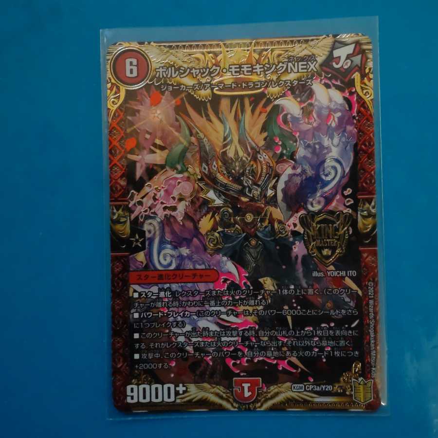 ボルシャック・モモキングNEX KGM