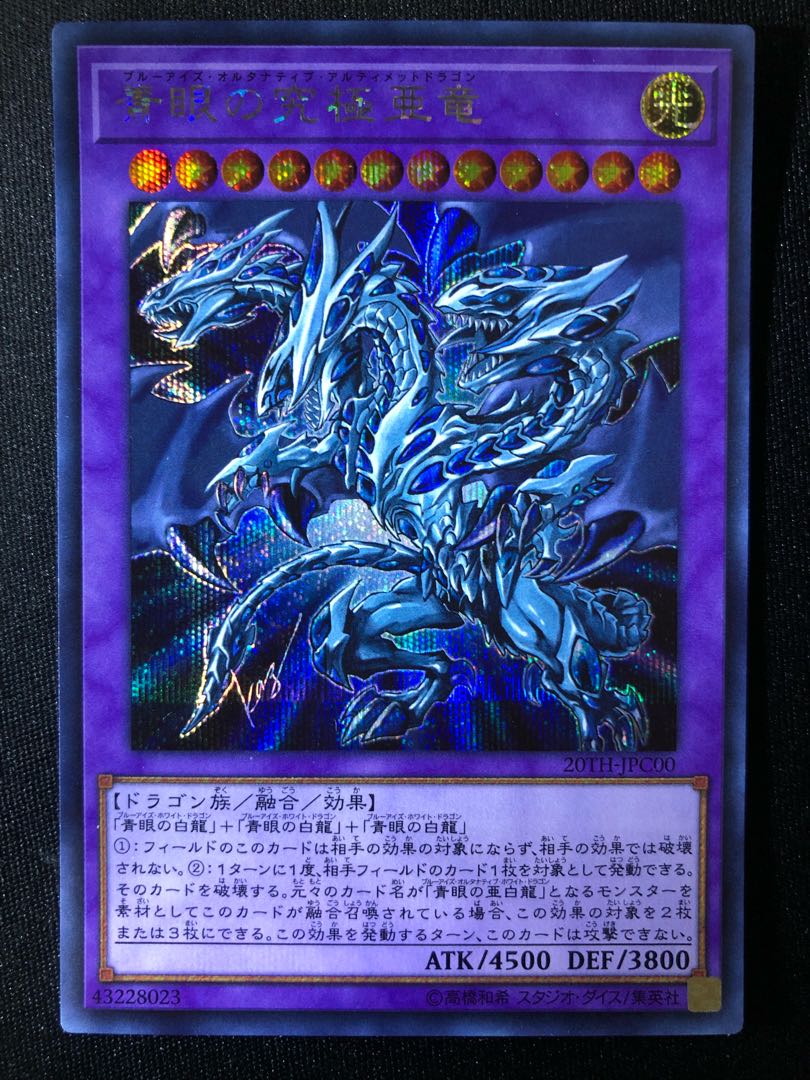 青眼の究極亜竜 SE