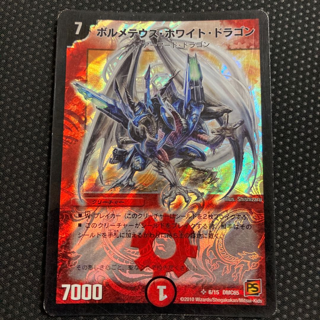 ボルメテウス・ホワイト・ドラゴン SR