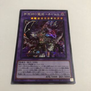 Nightmare of the Mirror - Neiros Secret Rare