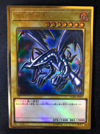 （微キズ）真紅眼の黒竜　PG