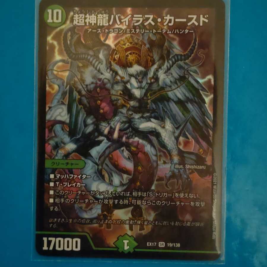 超神龍バイラス・カースド SR