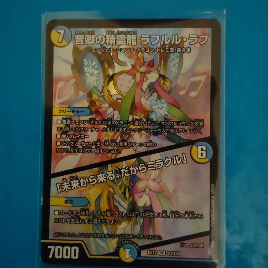 音卿の精霊龍 ラフルル・ラブ|「未来から来る、だからミラクル」 SR