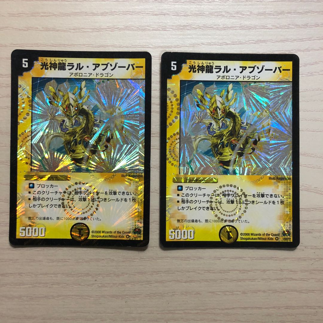 光神龍ラルアブゾーバー