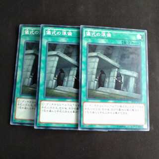 儀式の準備✕３ ノーマル　【木林堂】