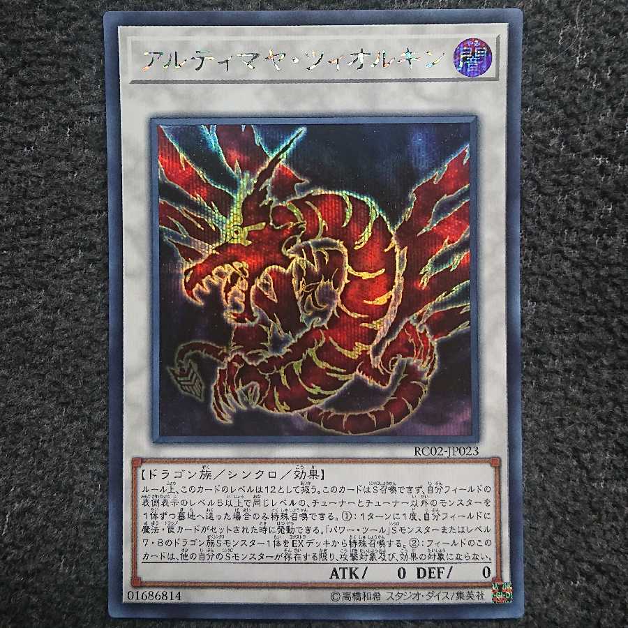 遊戯王 アルティマヤ・ツィオルキン　シークレット