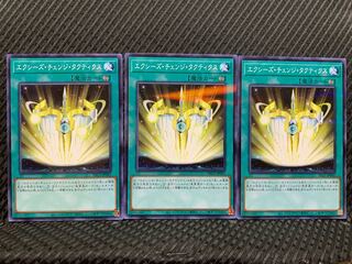 【ぽぽたん】遊戯王 1764 エクシーズ・チェンジ・タクティクス 3枚 ノーパラ