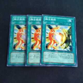 融合解除✕３ ノーマル　【木林堂】