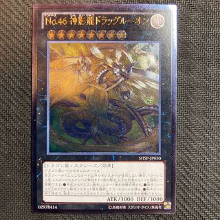 No.46 神影龍ドラッグルーオン アルティメットレア　レリーフ