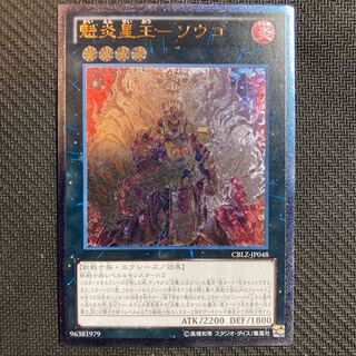 魁炎星王-ソウコ アルティメットレア　レリーフ