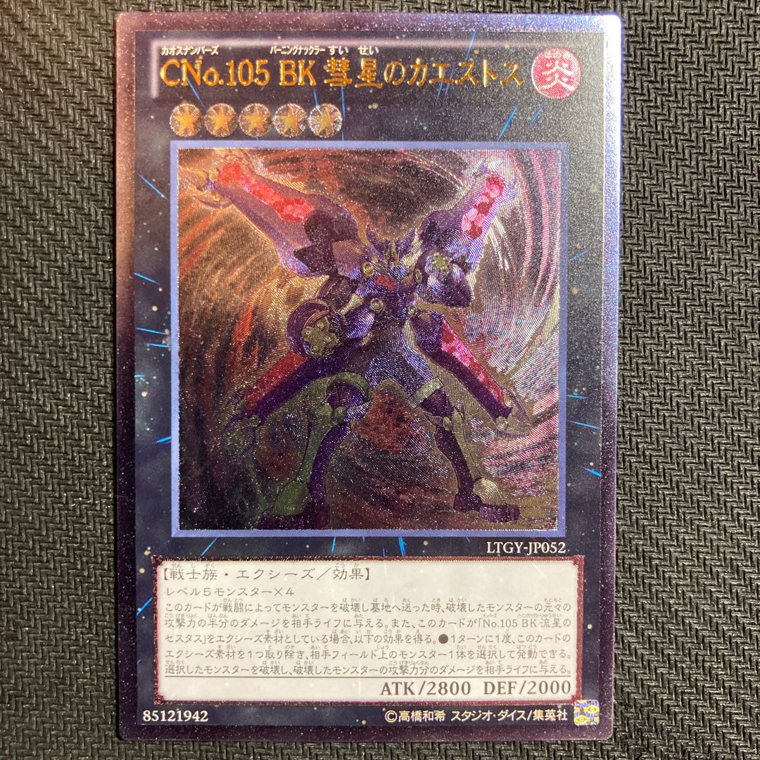 CNo.105 BK 彗星のカエストス アルティメットレア　レリーフ