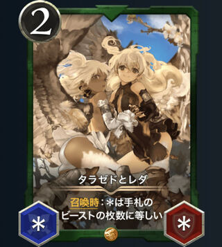 タラゼドとレダ:2枚セット