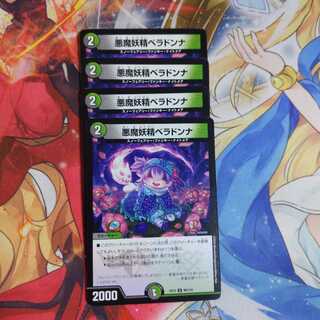 悪魔妖精ベラドンナ　４枚セット