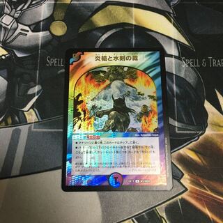 炎槍と水剣の裁　1枚