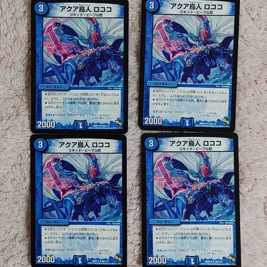 アクア鳥人 ロココ 4枚セット