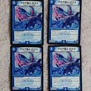 アクア鳥人 ロココ 4枚セット
