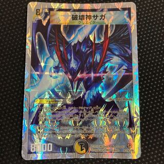 破壊神サガ(スーパーデッキ仕様)