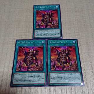 烙印劇城デスピア ３枚