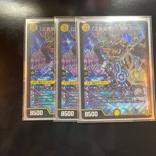 「正義星帝」 <鬼羅.Star>