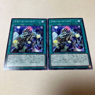 スモール・ワールド ノーマルレア 2枚セット