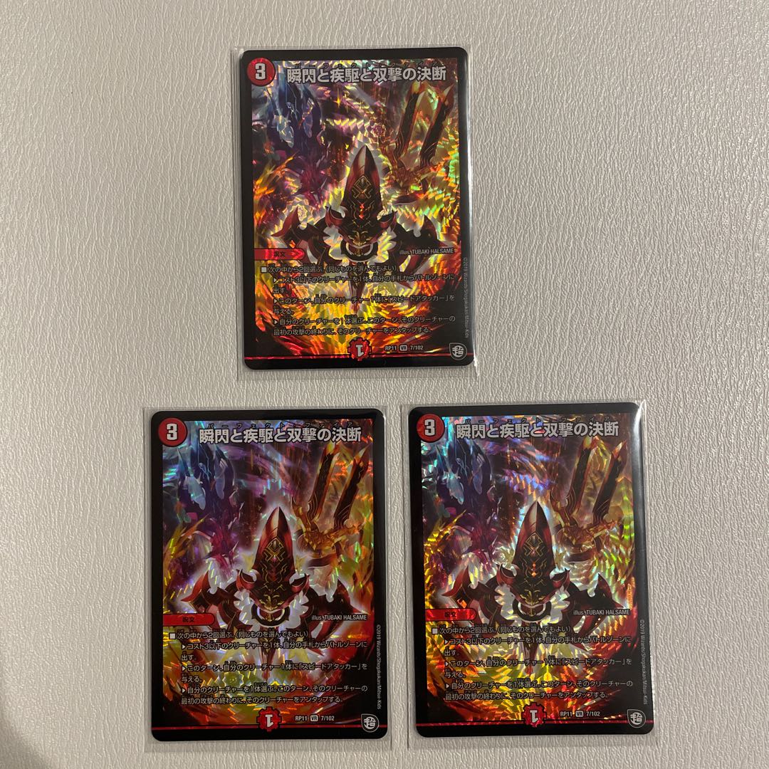 瞬閃と疾駆と双撃の決断　　3枚
