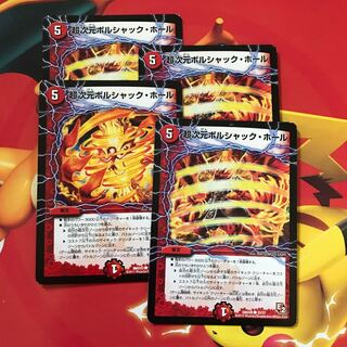 超次元ボルシャック・ホール ×4