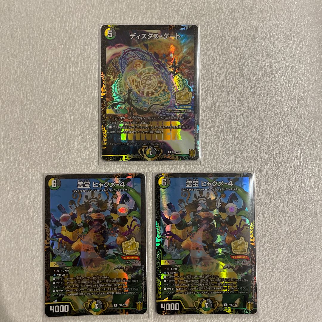 霊宝 ヒャクメ-4 2枚 ディスタス・ゲート 1枚