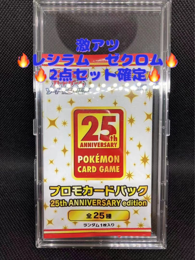 25th Promo Reshiram Zekrom 2-Piece Confirmation Pack