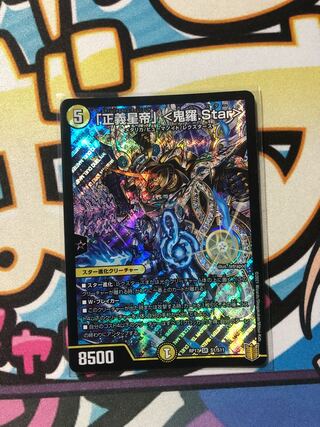 「正義星帝」 <鬼羅.Star>