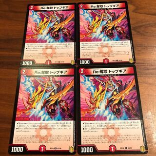 Re:奪取 トップギア