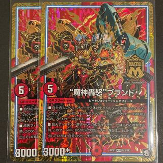 “魔神轟怒”ブランド　　2枚セット