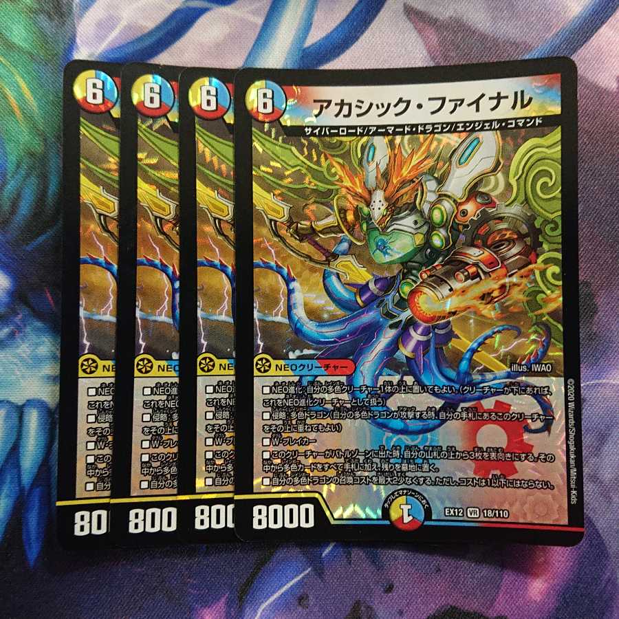 アカシック・ファイナル